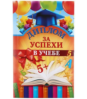 Диплом выпускника 115*185 мм, «За успехи в учебе»