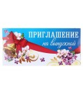 Приглашение «На выпускной» 135*65 мм, классическое
