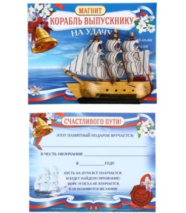 Магнит «Корабль выпускнику!» 8*10 см, «Вперед к успеху»
