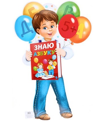Плакат 60*39 см, «Знаю азбуку. Мальчик»