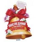 Плакат 40*59 см, «Последний звонок. Колокольчик»