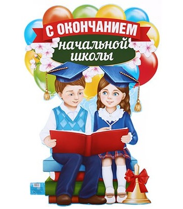 Плакат 60*40 см, «С окончанием начальной школы. Дети»