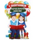Плакат 60*40 см, «С окончанием начальной школы. Дети»