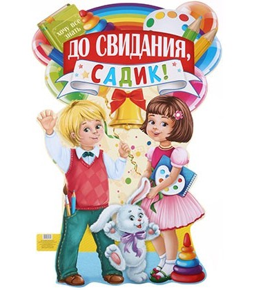 Плакат 60*40 см, «До свидания, садик. Дети»