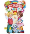 Плакат 60*40 см, «До свидания, садик. Дети»