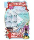 Плакат 60*40 см, «До свидания, родная школа. Штурвал»