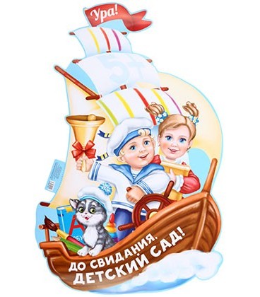 Плакат 60*39 см, «До свидания, детский сад. Корабль»