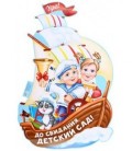 Плакат 60*39 см, «До свидания, детский сад. Корабль»