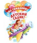 Плакат 59*40 см, «До свидания, детский садик. Самолет»