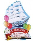 Плакат 40*57,5 см, «До свидания, любимая школа. Корабль»