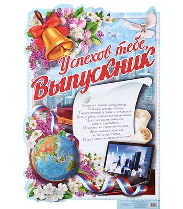 Плакат 60*40 см, «Успехов тебе, выпускник. Глобус»