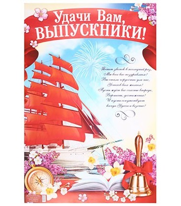 Плакат 60*40 см, «Удачи Вам, выпускники!»