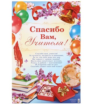 Плакат 60*40 см, «Спасибо Вам, учителя!»