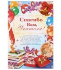 Плакат 60*40 см, «Спасибо Вам, учителя!»