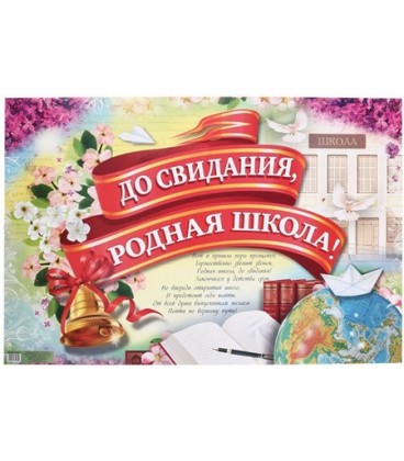 Плакат 60*40 см, «До свидания, родная школа!»