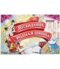 Плакат 60*40 см, «До свидания, родная школа!»