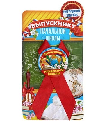 Значок с лентой диаметр 4,5 см, «Выпускник начальной школы»