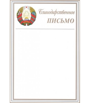 Благодарность «Брестская Типография» «Благодарственное письмо»