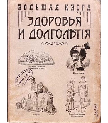 Блокнот-ежедневник сувенирный «Эврика» 105*140 мм, 110 л., линия, «Книга здоровья»