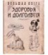 Блокнот-ежедневник сувенирный «Эврика» 105*140 мм, 110 л., линия, «Книга здоровья»