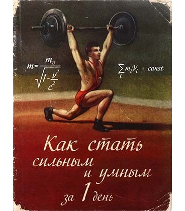 Блокнот-ежедневник сувенирный «Эврика» 105*140 мм, 110 л., линия, «Как стать сильным и умным за 1 день»