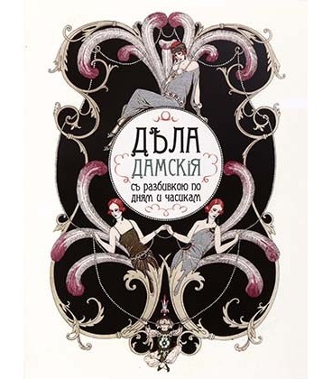 Блокнот-ежедневник сувенирный «Эврика» 105*140 мм, 110 л., линия, «Дела дамские»