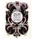 Блокнот-ежедневник сувенирный «Эврика» 105*140 мм, 110 л., линия, «Дела дамские»