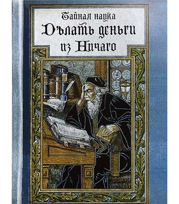 Блокнот-ежедневник сувенирный «Эврика» 105*140 мм, 110 л., линия, «Тайная наука Делать деньги из Ничего»