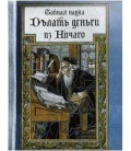 Блокнот-ежедневник сувенирный «Эврика» 105*140 мм, 110 л., линия, «Тайная наука Делать деньги из Ничего»