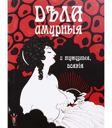 Блокнот-ежедневник сувенирный «Эврика» 105*140 мм, 110 л., линия, «Дела амурные»
