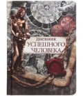 Книжка записная «Проф-пресс.Collezione» 108*148 мм, 80 л., клетка, «Дневник успешного человека»