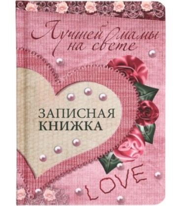Книжка записная «Проф-пресс.Collezione» 108*148 мм, 80 л., клетка, «Лучшей мамы на свете (сердце)»