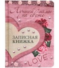 Книжка записная «Проф-пресс.Collezione» 108*148 мм, 80 л., клетка, «Лучшей мамы на свете (сердце)»