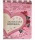 Книжка записная «Проф-пресс.Collezione» 108*148 мм, 80 л., клетка, «Лучшей мамы на свете (сердце)»