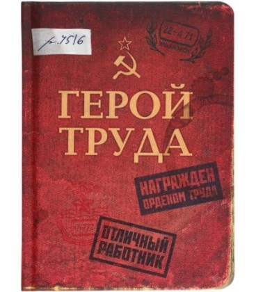 Книжка записная «Проф-пресс.Collezione» 108*148 мм, 80 л., клетка, «Герой труда»