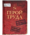 Книжка записная «Проф-пресс.Collezione» 108*148 мм, 80 л., клетка, «Герой труда»