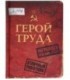 Книжка записная «Проф-пресс.Collezione» 108*148 мм, 80 л., клетка, «Герой труда»