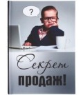 Книжка записная «Проф-пресс.Collezione» 145*203 мм, 128 л., клетка, «Секрет продаж!»