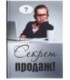 Книжка записная «Проф-пресс.Collezione» 145*203 мм, 128 л., клетка, «Секрет продаж!»