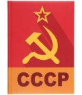 Книжка записная «Проф-пресс.Collezione» 145*203 мм, 128 л., клетка, «СССР. Серп и молот»