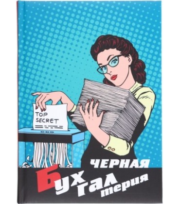 Книжка записная «Проф-пресс.Collezione» 145*203 мм, 128 л., клетка, «Черная бухгалтерия»