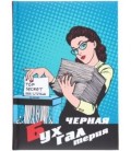 Книжка записная «Проф-пресс.Collezione» 145*203 мм, 128 л., клетка, «Черная бухгалтерия»