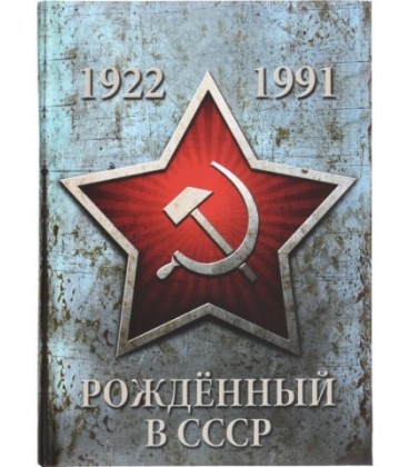 Книжка записная «Проф-пресс.Collezione» 145*203 мм, 128 л., клетка, «Рожденный в СССР»