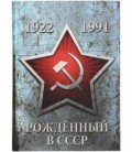 Книжка записная «Проф-пресс.Collezione» 145*203 мм, 128 л., клетка, «Рожденный в СССР»