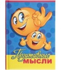 Книжка записная «Проф-пресс.Collezione» 145*203 мм, 128 л., клетка, «Позитивные мысли»