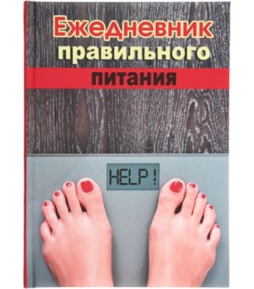 Книжка записная «Проф-пресс.Collezione» 145*203 мм, 128 л., клетка, «Ежедневник правильного питания»