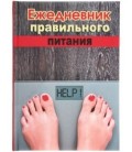 Книжка записная «Проф-пресс.Collezione» 145*203 мм, 128 л., клетка, «Ежедневник правильного питания»