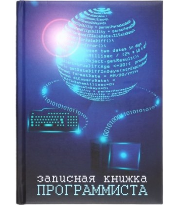 Книжка записная «Проф-пресс.Collezione» 145*203 мм, 128 л., клетка, «Записная книжка программиста»