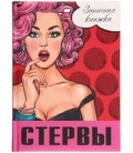 Книжка записная «Проф-пресс.Collezione» 145*203 мм, 128 л., клетка, «Записная книжка стервы»