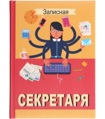 Книжка записная «Проф-пресс.Collezione» 145*203 мм, 128 л., клетка, «Записная секретаря»